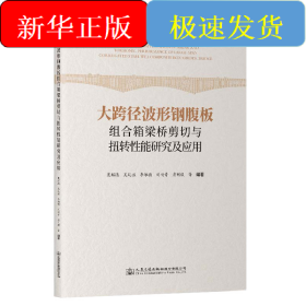 大跨径波形钢腹板组合箱梁桥剪切与扭转性能研究及应用