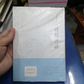 诗经开讲：十三经开讲丛书沿袭“开筵讲习”的传统，全面系统、深入浅出地讲述中国文化最为经典的十三部典籍