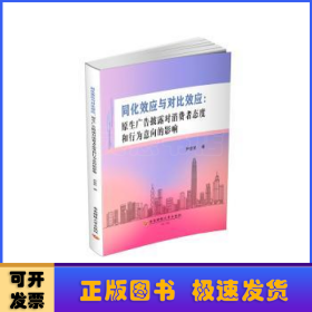 同化效应与对比效应:原生广告披露对消费者态度和行为意向的影响