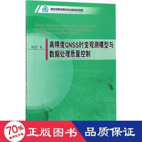 高精度GNSS时变观测模型与数据处理质量控制