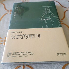 易中天中华史 第八卷：汉武的帝国(插图升级版）