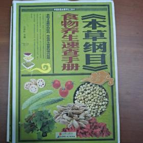 中国家庭必备养生工具书：《本草纲目》食物养生速查手册