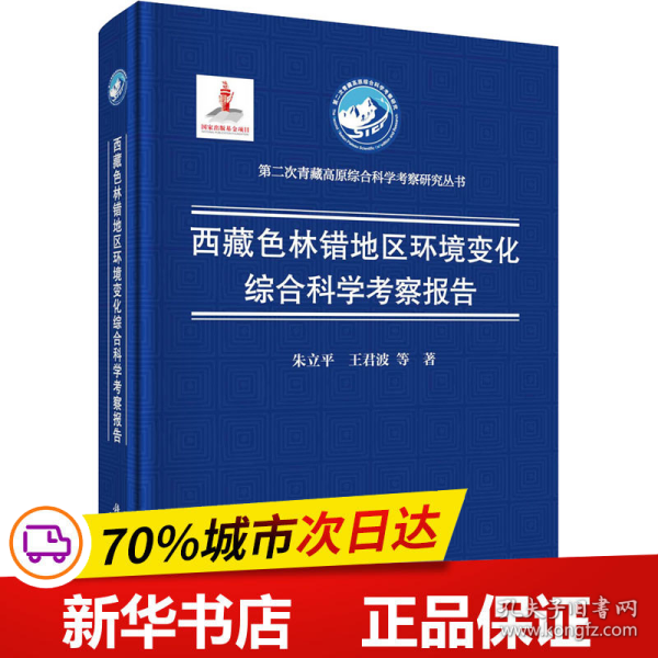 西藏色林错地区环境变化综合科学考察报告