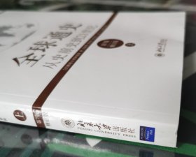 全球通史：从史前史到21世纪（第7版修订版）(上下全二册)