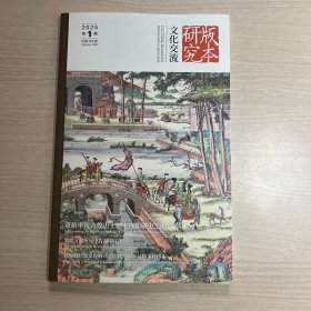 《文化交流·版本研究》2025年1月刊总第268期