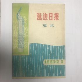 延边日报通讯 1981年 2 3 期