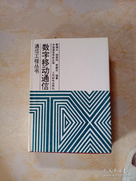 通信工程丛书：数字移动通信