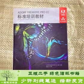 ADOBE PREMIERE PRO CC标准培训教材