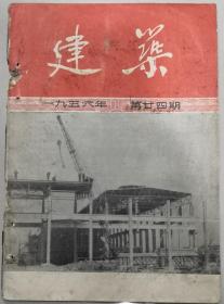 建筑（1956年第24期）