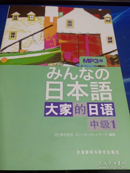 大家的日语（中级1）：みんなの日本語