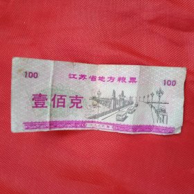 1986年发行的《江苏省地方粮票》一百克（7×2.8厘米）