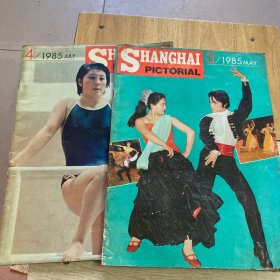 SHANGHAI PICTORIAL 1985年第3.4期合售