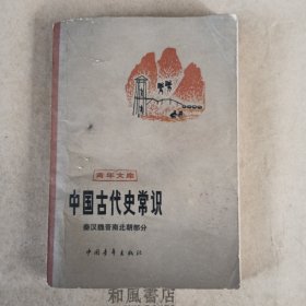 《中国古代史常识 秦汉魏晋南南北朝部分》青年文库