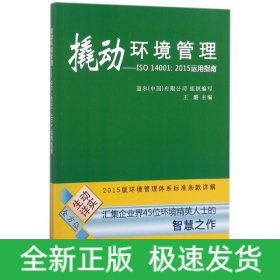 撬动环境管理--ISO14001:2015运用指南