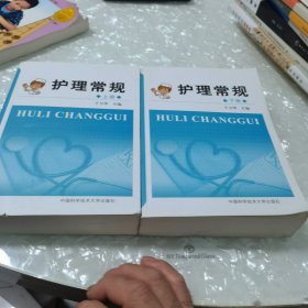 护理常规（套装上下册），内页干净