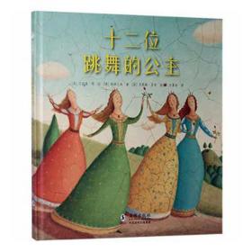 艾莉森·简经典童话绘本 十二位跳舞的公主