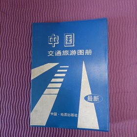 最新中国交通旅游图册（1993年）
