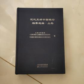 近代天津中国银行档案选编 上册（布面精装）