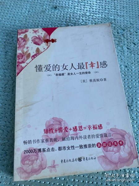 懂爱的女人最“幸”感：“幸福感”是女人一生的使命