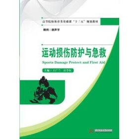 【正版二手】運動損傷防護與急救華中科技大學出版社9787568029353王廣蘭