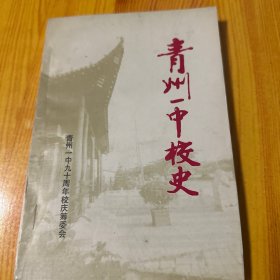 青州一中校史