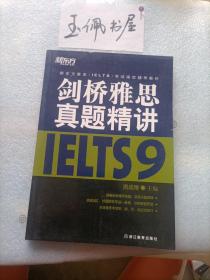 新东方雅思（IELTS）考试指定辅导教材：剑桥雅思真题精讲（9）