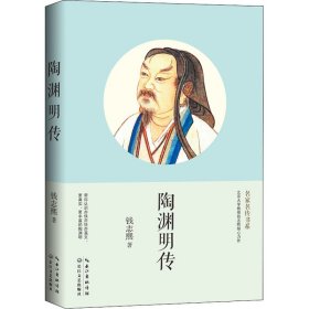 陶渊明传