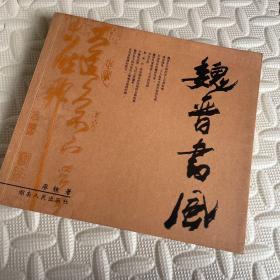 魏晉書風
