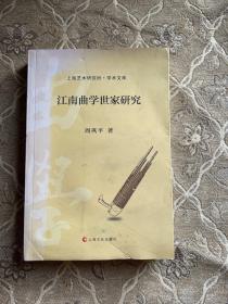 上海艺术研究所·学术文库：江南曲学世家研究