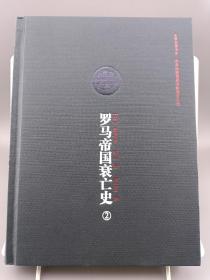 史家名著书系：罗马帝国衰亡史 （全6册）16开 布面精装 带函套