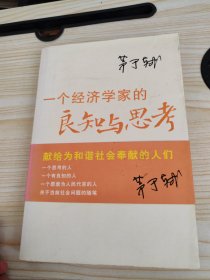 一个经济学家的良知与思考：当前社会问题随笔