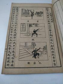 国术大全1一4缺2(共3本)中华民国十八年一月出版(如图)
