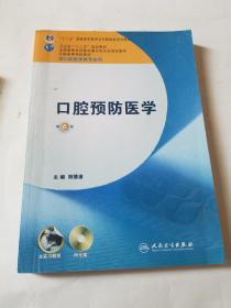 卫生部“十二五”规划教材：口腔预防医学（第6版）（供口腔医学类专业用）