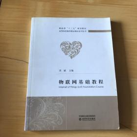 物联网基础教程/财政部“十三五”规划教材，高等师范教育精品教材系列丛书