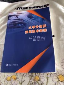 大学计算机信息技术教程