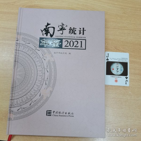 南宁统计年鉴(2021汉英对照)(精)