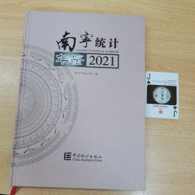 南宁统计年鉴(2021汉英对照)(精)