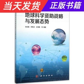 地球科学资助战略与发展态势