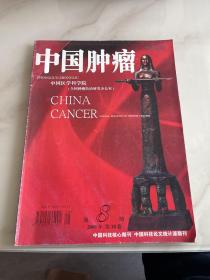 中国肿瘤 2009年第18卷第8期