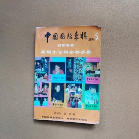 中国国际象棋布局小百科全书手册