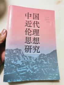 中国近代伦理思想研究（签赠本）