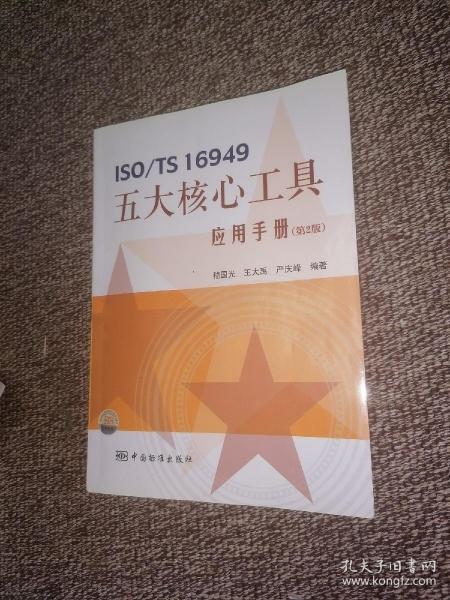 ISO/TS 16949五大核心工具应用手册