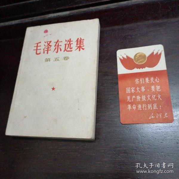 [红色文化珍藏]《毛泽东选集》1977年版初版初印 (第五卷)广东人民出版社 内有一枚品相极好的中国出口商品交易会纪念卡毛主席语录卡片一张