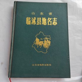 山东省临沭县地名志 临沭县地名委员会办公室编纂 山东省地图出版社非馆藏无涂画 一版一印 16开精装 正版（包邮）