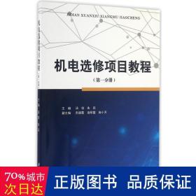 机电选修项目教程（第1分册）