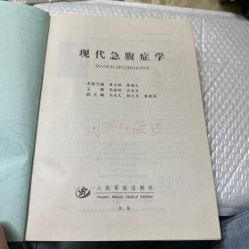 现代急腹症学（精装）