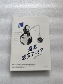 是我想多了吗？