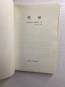 神秘的别墅、怪屋（2本合售）1998年一版一印（正版如图、内页干净）