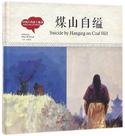 幼学启蒙丛书-中国古代帝王故事·煤山自缢（中英对照精装版）