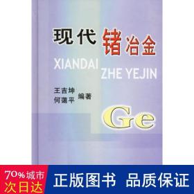 現(xiàn)代鍺冶金 冶金、地質 王吉坤